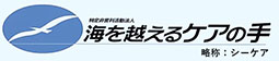 特定非営利活動法人 海を越えるケアの手